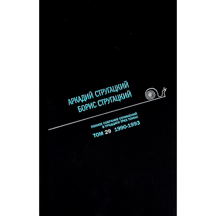 

Полное собрание сочинений. В 33 томах. Том 29: 1990-1993. Стругацкий Б.Н., Стругацкий А.Н.