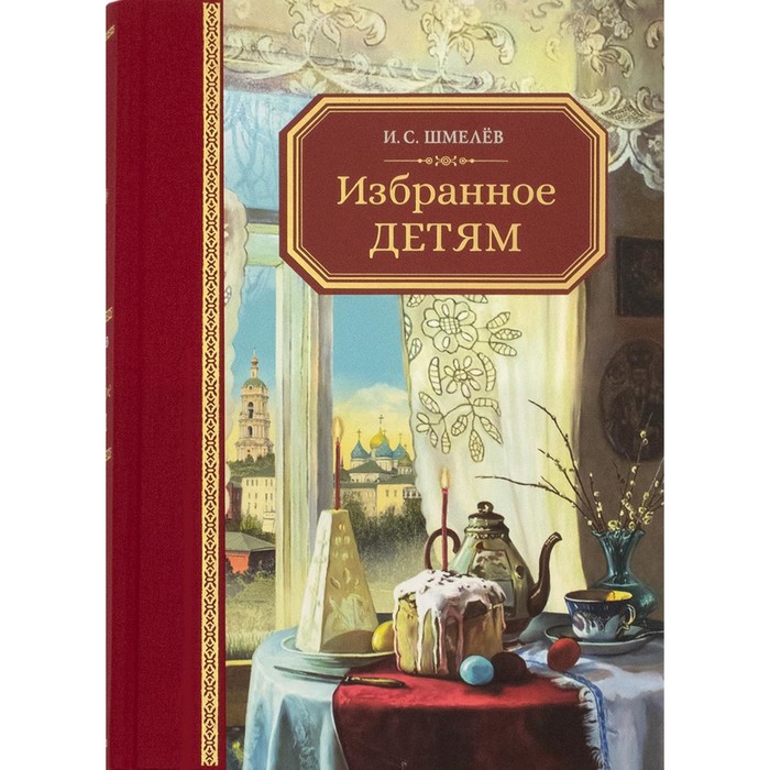 

Избранное – детям. Шмелёв И.С.