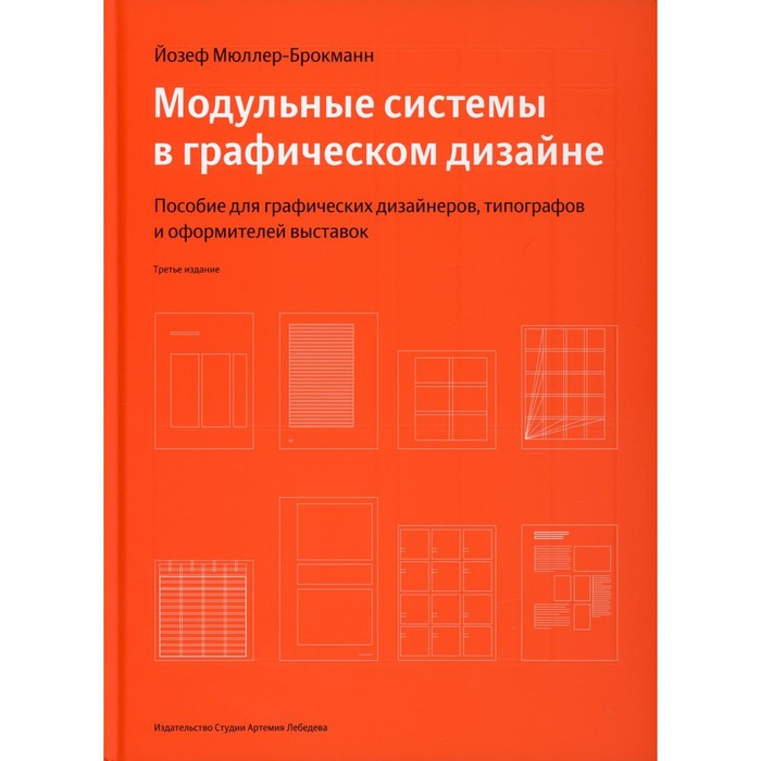 

Модульные системы в графическом дизайне. Пособие для графиков, типографов и оформителей выставок. Мюллер-Брокманн Й.