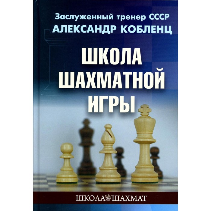 фото Школа шахматной игры. кобленц а. издательство калиниченко