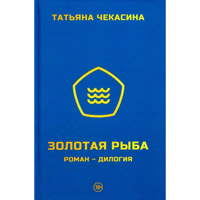 

Золотая рыба. Чекасина Т.