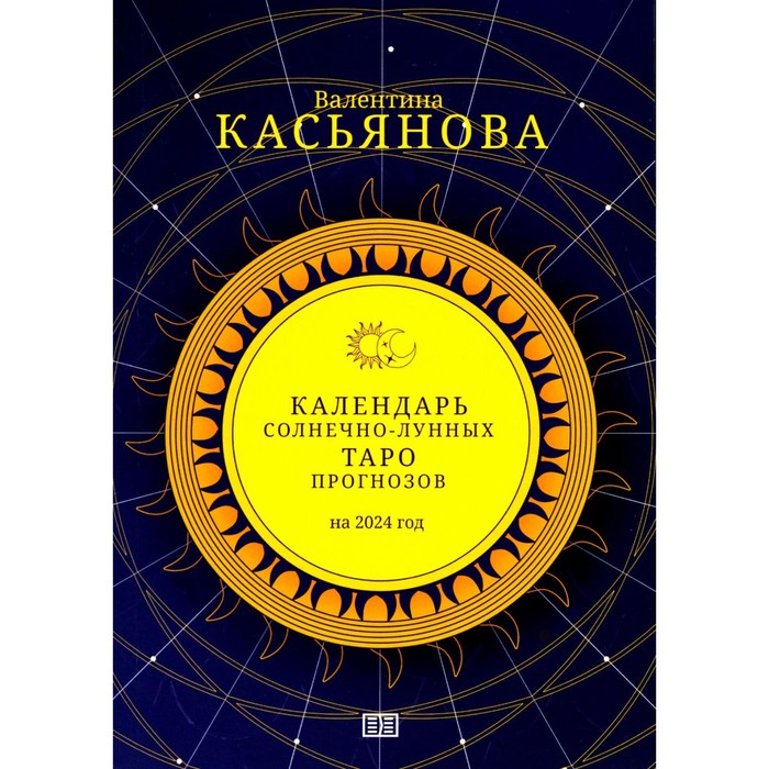 фото Календарь солнечно-лунных таро прогнозов на 2024 г. касьянова в.п. издание книг ком