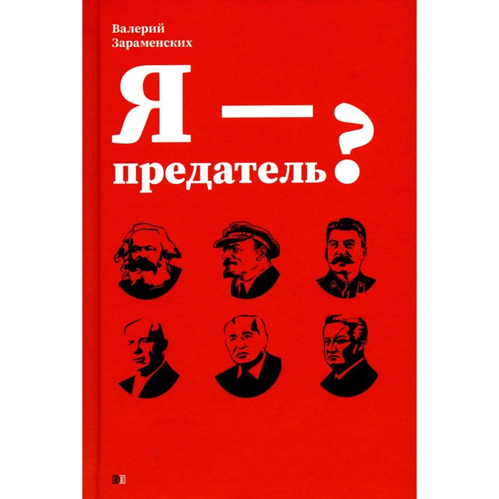 

Я — предатель Зараменских В.