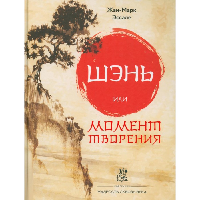 

Шэнь или момент творения. Эссале Ж.-М.