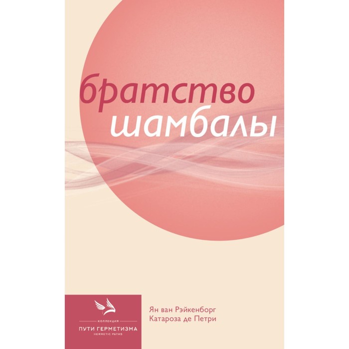 

Братство Шамбалы. Рэйкенборг ван Я., де Петри К.