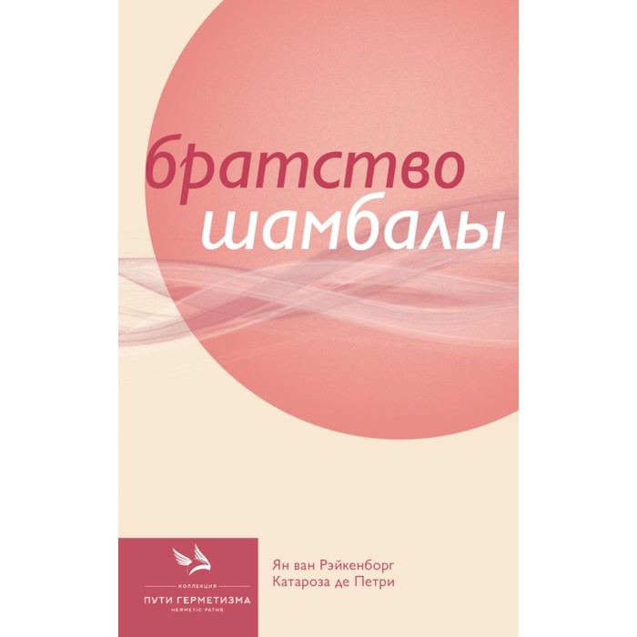 Братство Шамбалы. Рэйкенборг ван Я., де Петри К.