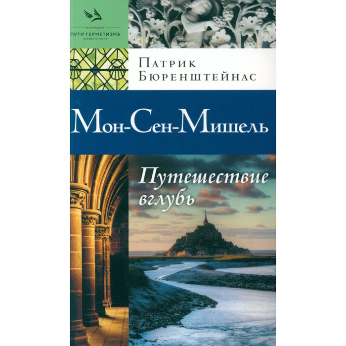 

Мон-Сен-Мишель. Путешествие вглубь. Бюренштейнас П.