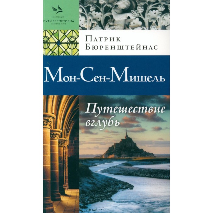 бюренштейнас патрик мон сен мишель путешествие вглубь Мон-Сен-Мишель. Путешествие вглубь. Бюренштейнас П.