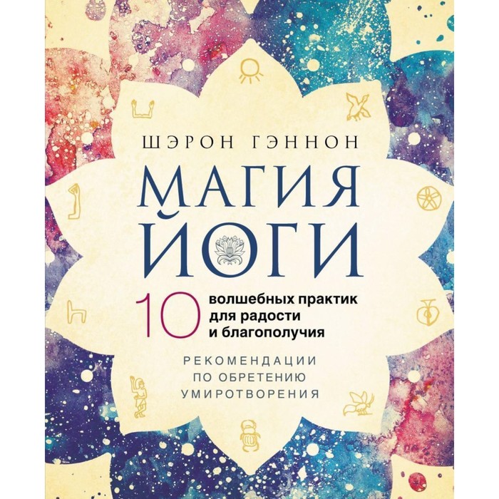 Магия йоги. 10 волшебных практик для радости и благополучия. Гэннон Ш. гэннон ш йога и вегетарианство