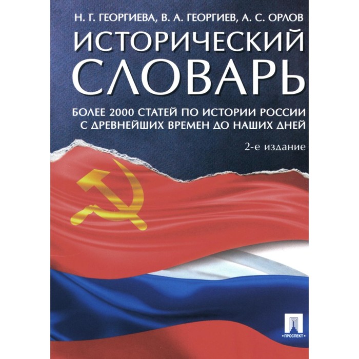 Исторический словарь. Более 2000 статей по истории России с древнейших времён до наших дней. 2-е издание, дополненное. Георгиев В.А., Георгиева Н.Г., Орлов А.С. георгиева н георгиев в орлов а исторический словарь более 2000 статей по истории россии с древнейших времен до наших дней