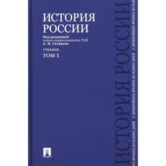 История России с древнейших времен до наших дней. Учебник. Том 1. Боханов А.Н., Сахаров А.Н., Шестаков В.А.