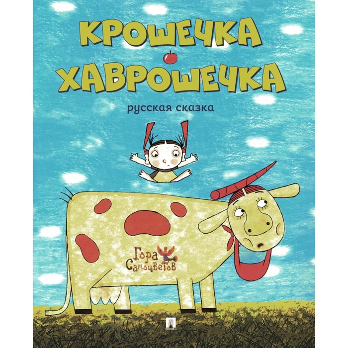 

Крошечка-Хаврошечка
