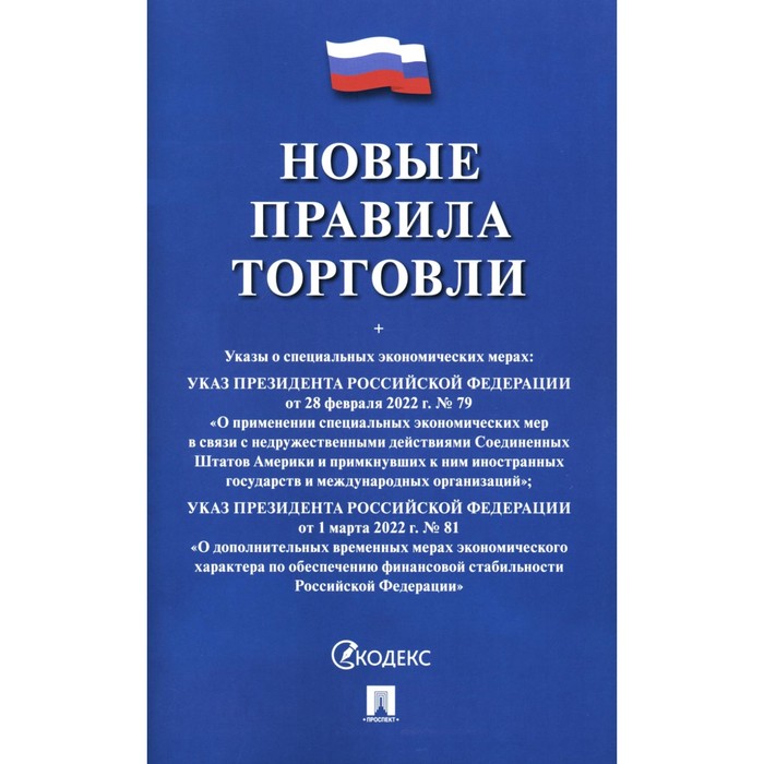 

Новые правила торговли: сборник нормативных правовых актов