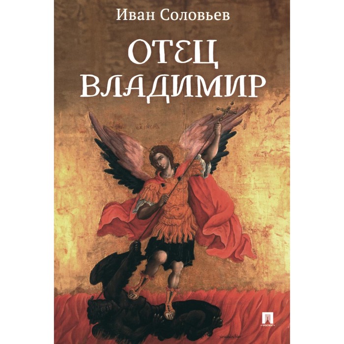 

Отец Владимир. Военно-приключенческая повесть. Соловьев И.Н.