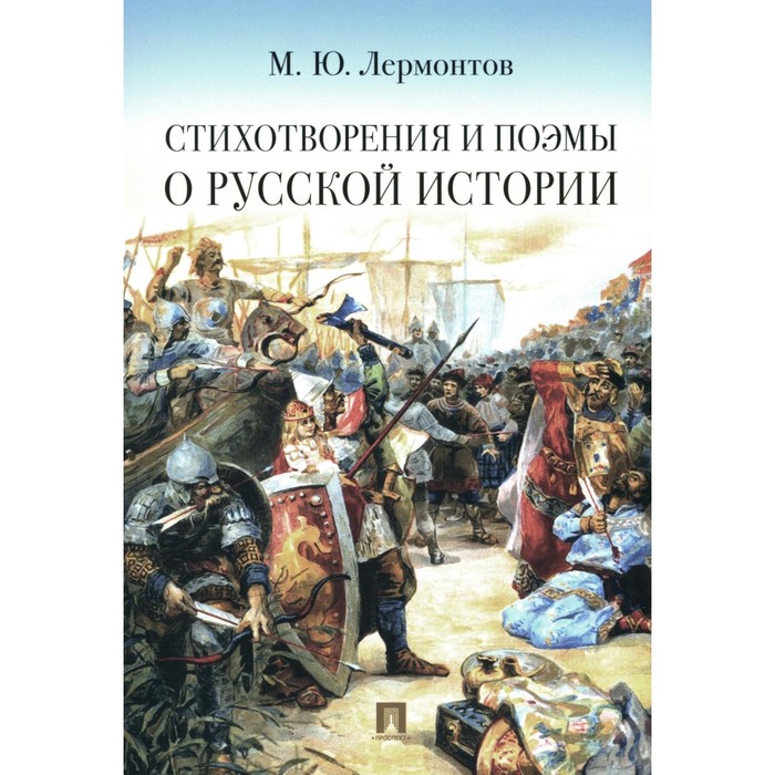 

Стихотворения и поэмы о русской истории. Лермонтов М.Ю.