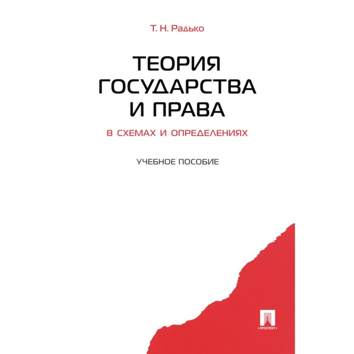 

Теория государства и права в схемах и определениях. Учебное пособие. Радько Т.Н.