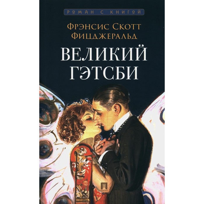 

Великий Гэтсби. Фицджеральд Ф.С.