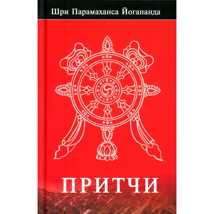 

Притчи. Парамаханса Й.