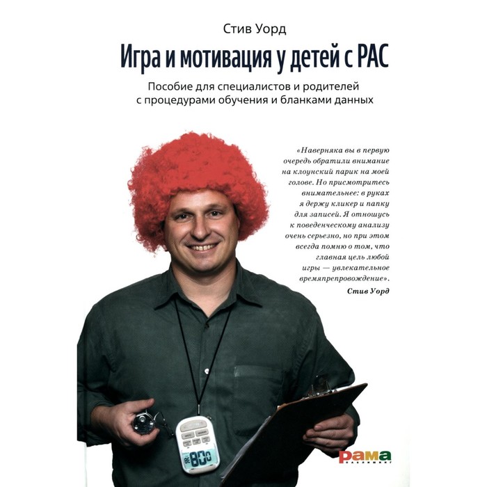 

Игра и мотивация у детей с РАС. Пособие для специалистов и родителей с процедурами обучения и бланками данных. Уорд С.