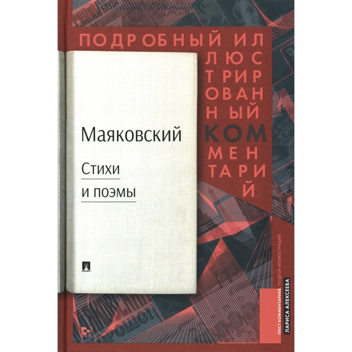 фото Стихи и поэмы. подробный иллюстрированный комментарий к избранным произведениям. маяковский в.в. рг-пресс