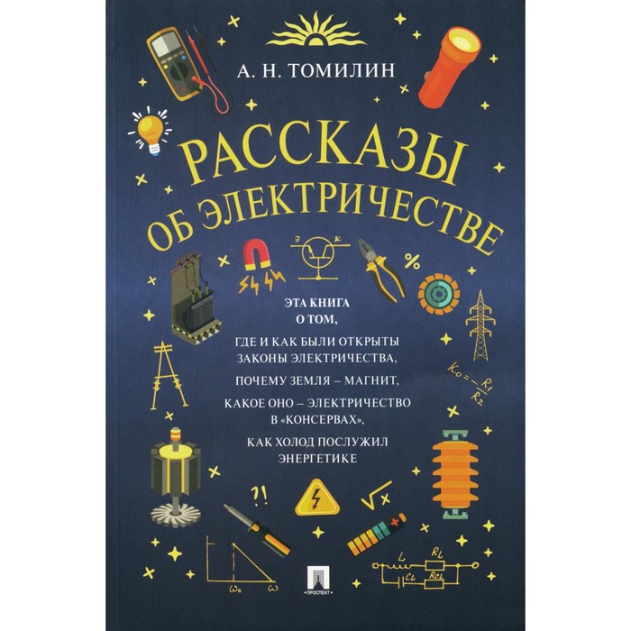 Рассказы об электричестве. Томилин А.Н.