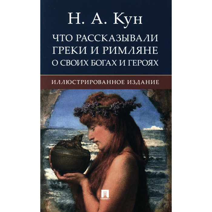 

Что рассказывали греки и римляне о своих богах и героях. Кун Н. А.