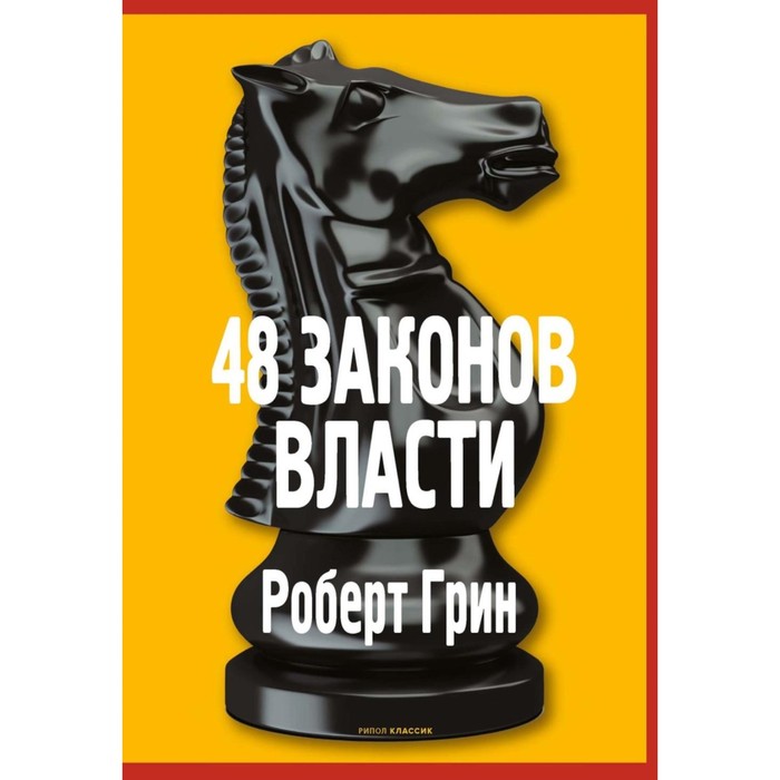 

48 законов власти. Грин Р.