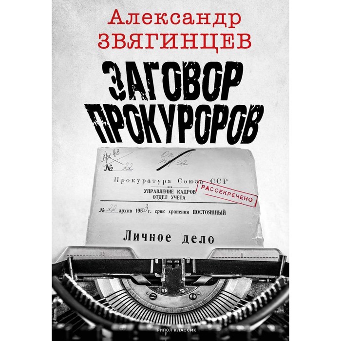 

Заговор прокуроров. Звягинцев А.Г.