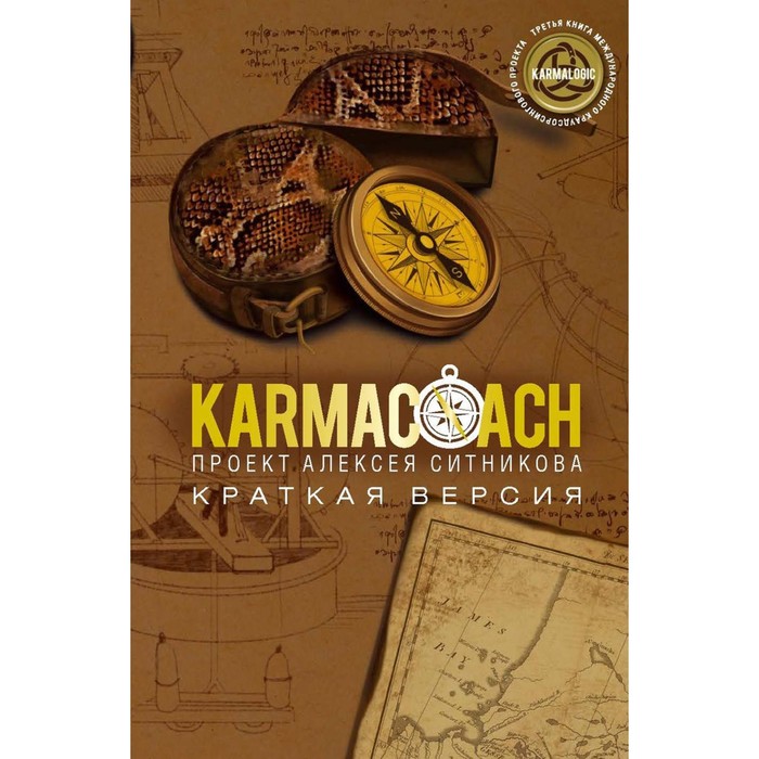 Karmacoach. Краткая версия. Ситников А.П.