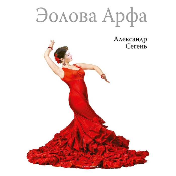 

Эолова Арфа. Сегень А.Ю.
