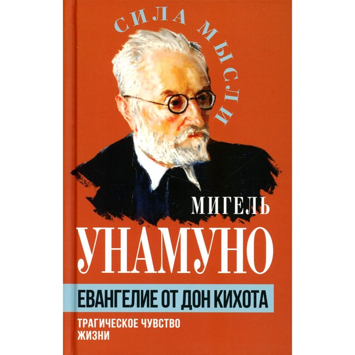 

Евангелие от Дон Кихота. Трагическое чувство жизни. Унамуно М. де