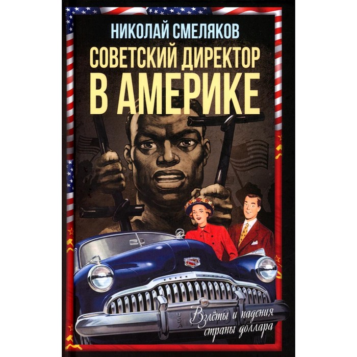 

Советский директор в Америке. Взлёты и падения страны доллара. Смеляков Н. Н.