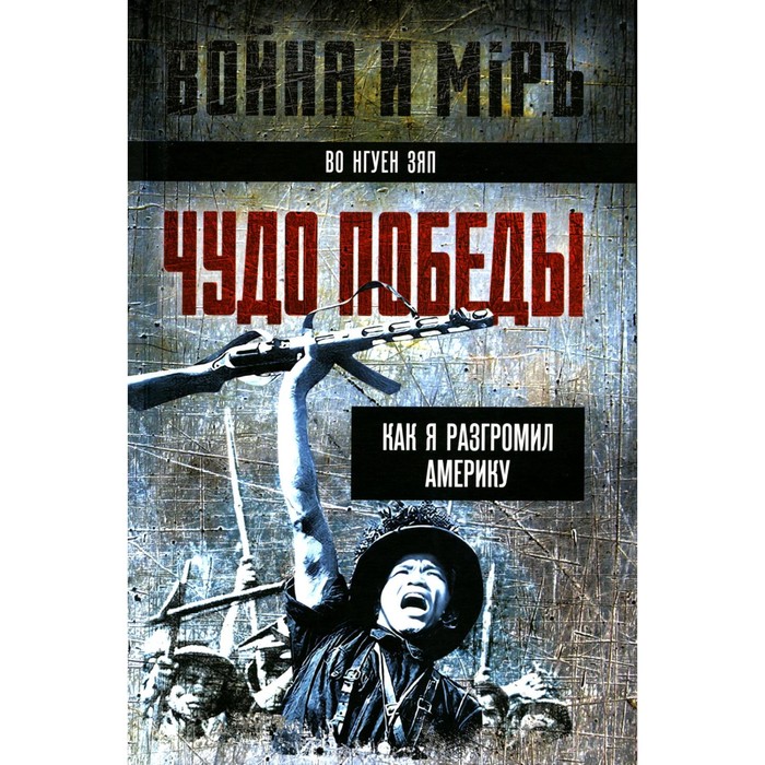 

Чудо победы. Как я разгромил Америку. Во Н.З.