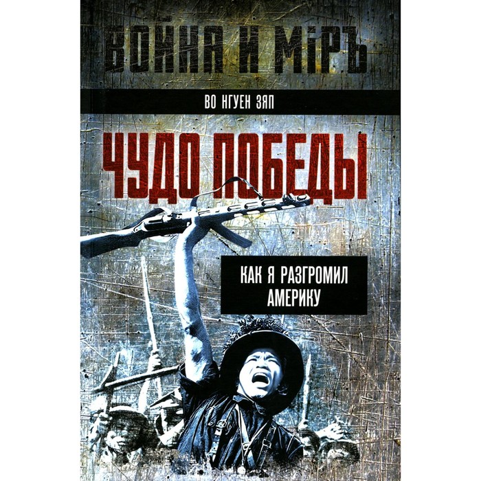 Чудо победы. Как я разгромил Америку. Во Н.З.