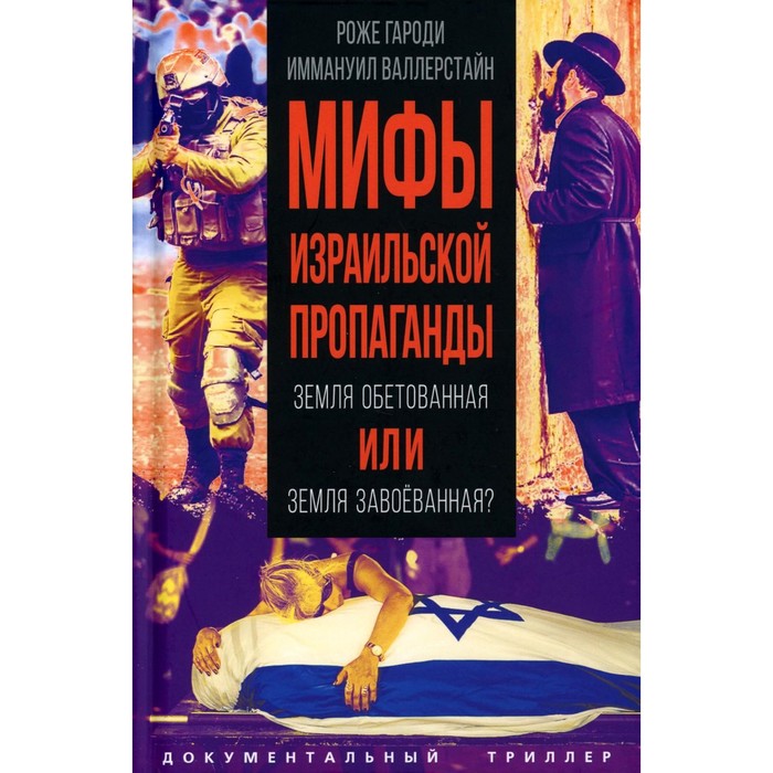 фото Мифы израильской пропаганды. земля обетованная или земля завоеванная? валлерстайн и., гароди р. родина