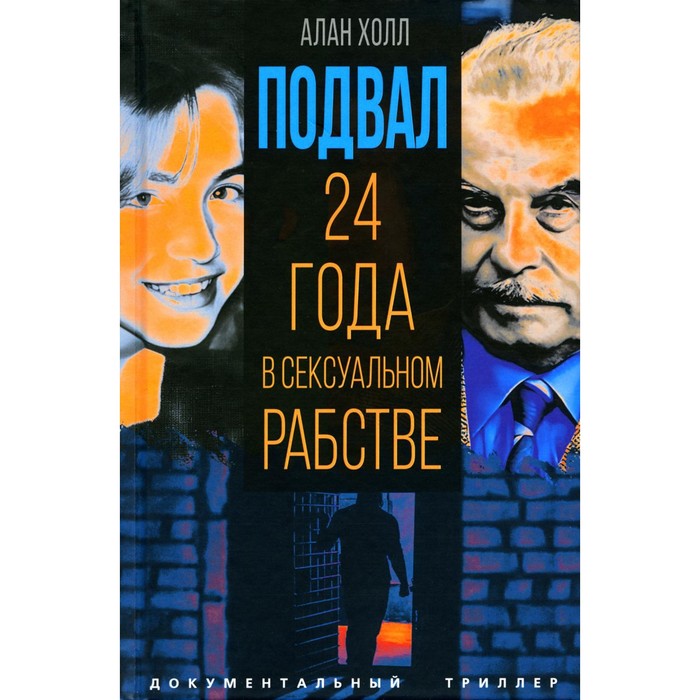 

Подвал. 24 года в сексуальном рабстве. Холл А.