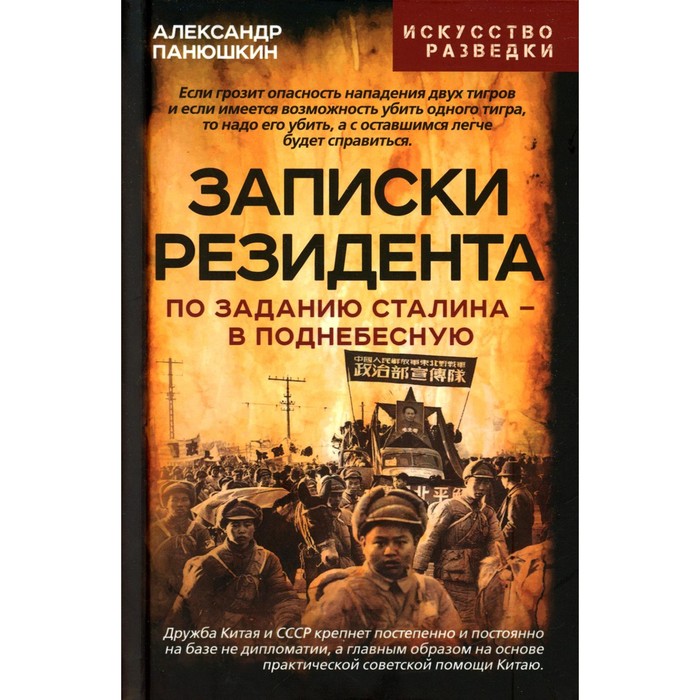 

Записки резидента. По заданию Сталина в Поднебесную. Панюшкин А.