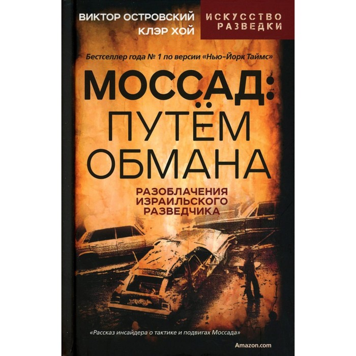 

Моссад. Путём обмана. Островский В., Хой К.