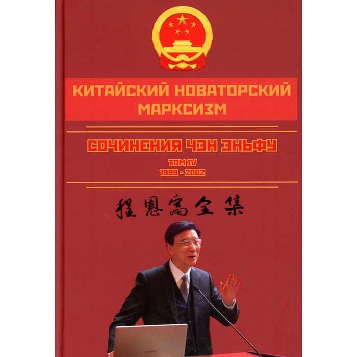 Китайский новаторский марксизм. Том 4. Чэн Э. чэн эньфу китайский новаторский марксизм том 5 2003 2004