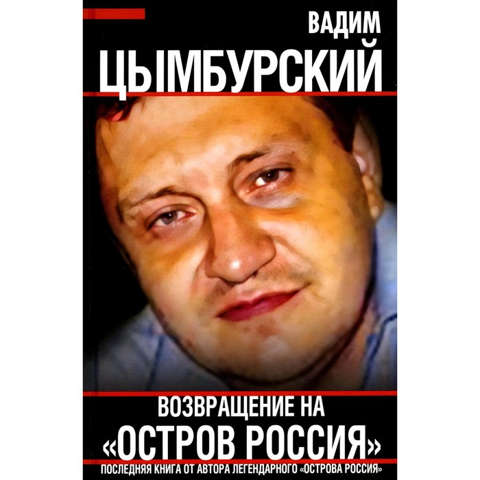 Возвращение на Остров Россия. Цымбурский В. орр венди возвращение на остров ним