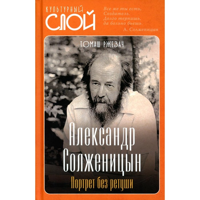 А. Солженицын. Портрет без ретуши. Ржезач Т.