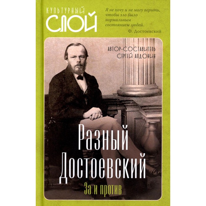 

Разный Достоевский. За и против. Алдонин С.