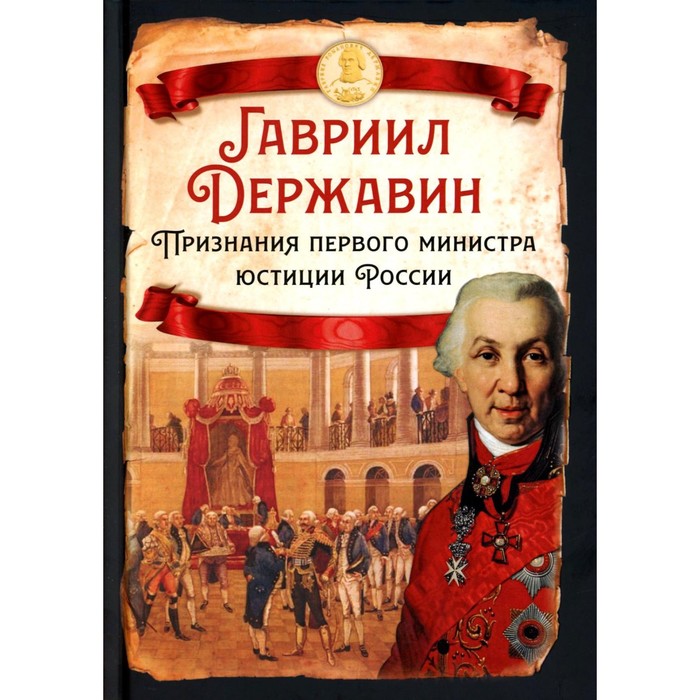 

Признания первого министра юстиции России. Державин Г.Р.