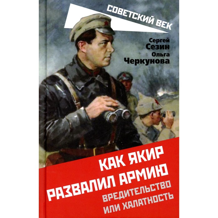 

Как Якир развалил армию. Сезин С.Ю., Черкунова О.Ю.