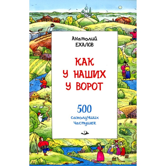 

Как у наших у ворот. Ехалов А.К.