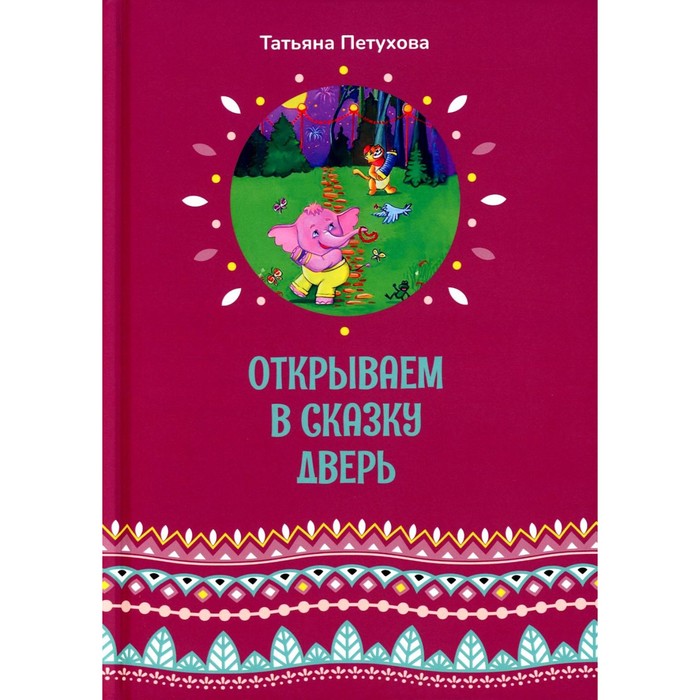

Открываем в сказку дверь. Петухова Т.Л.