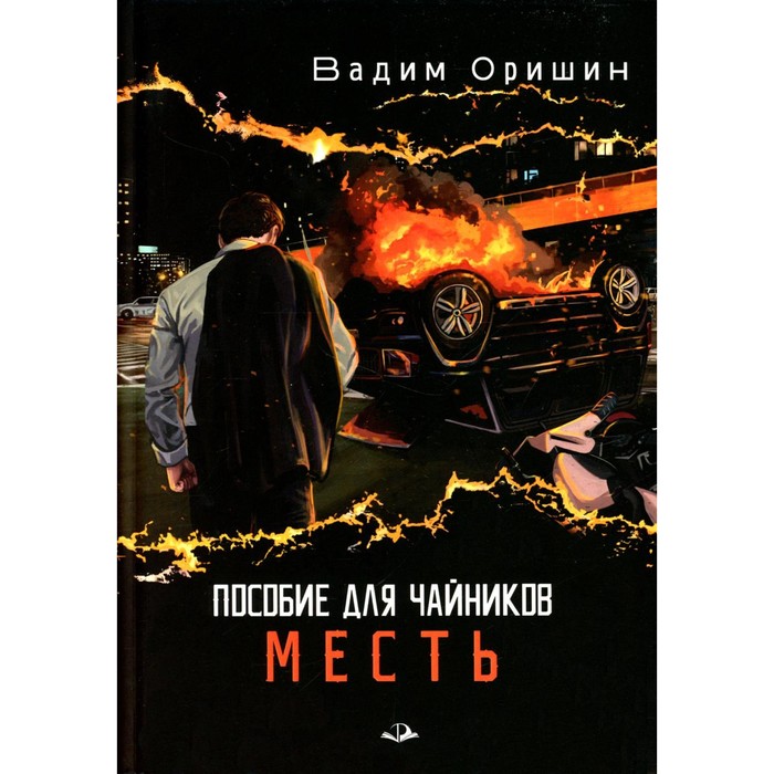 

Пособие для чайников. Месть. Оришин В.А.