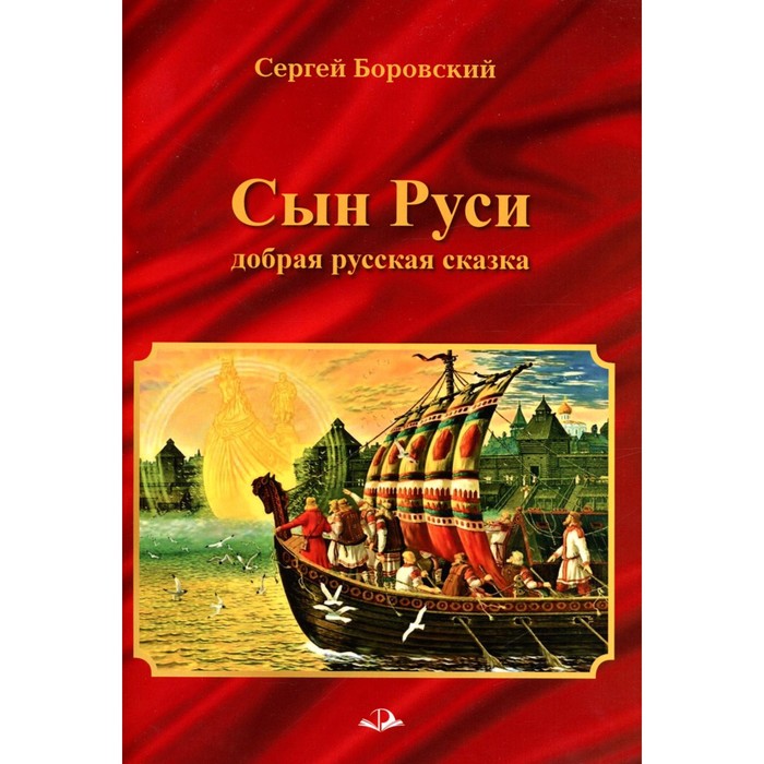 

Сын Руси. Добрая русская сказка. Боровский С.Б.