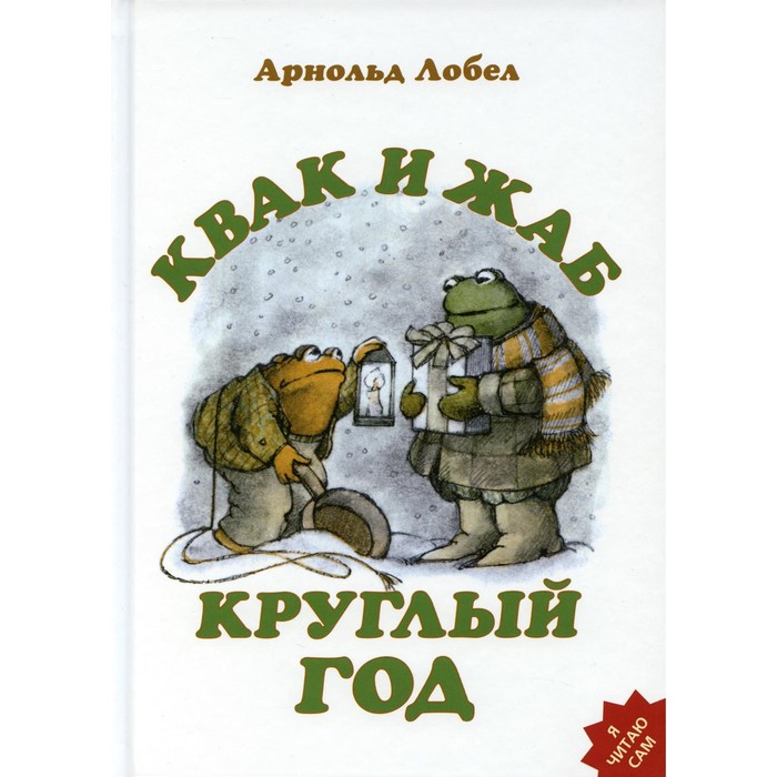 

Квак и Жаб круглый год. Лобел А.