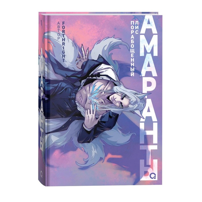 

Амаранты. Книга 1: Порабощенный лис. Forthright
